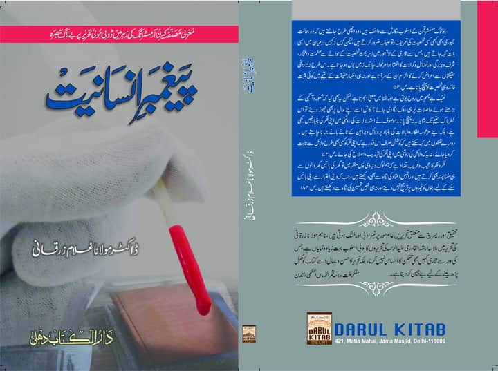 پیغمبر انسانیت : مطالعاتی میز سے کچھ قیمتی باتیں