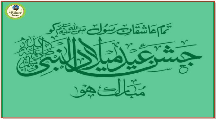 جشن آمد مصطفیٰ ﷺ مرحبا