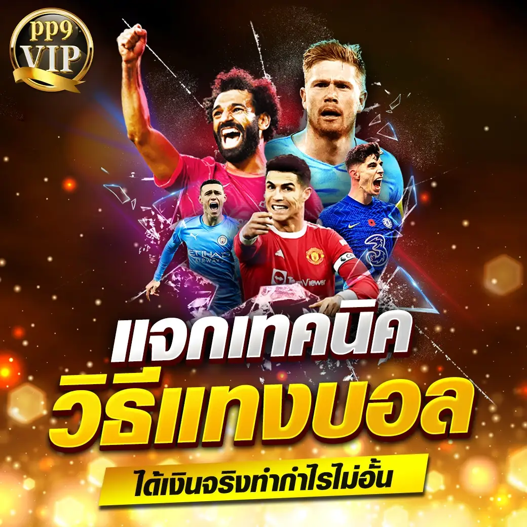 บอลต่อ 1 เชื่อถือได้ ระบบอัตโนมัติ แทงบอลไทย สมัครฟรี แทงได้ไม่อั้น