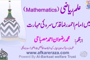 علم ریاضی میں امام احمد رضا کی مہارت